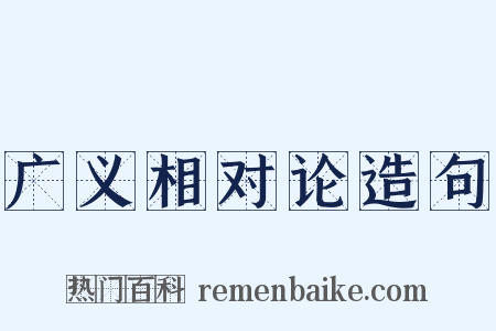 广义相对论造句是什么意思的图片